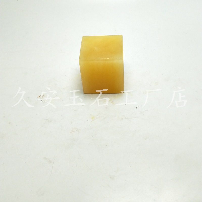 米黄玉石 4*4cm 方块小摆件 六面正方形书画印章