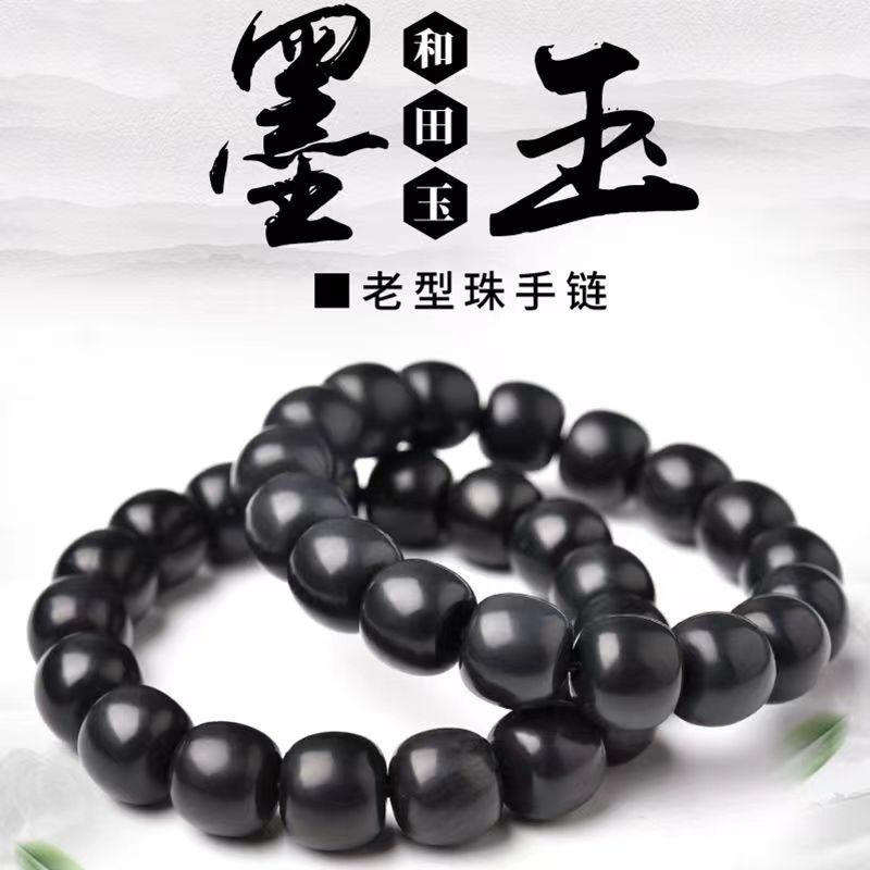 新疆和田玉墨玉手串 纯黑羊脂级老型珠圆珠男女情侣款玉石手链